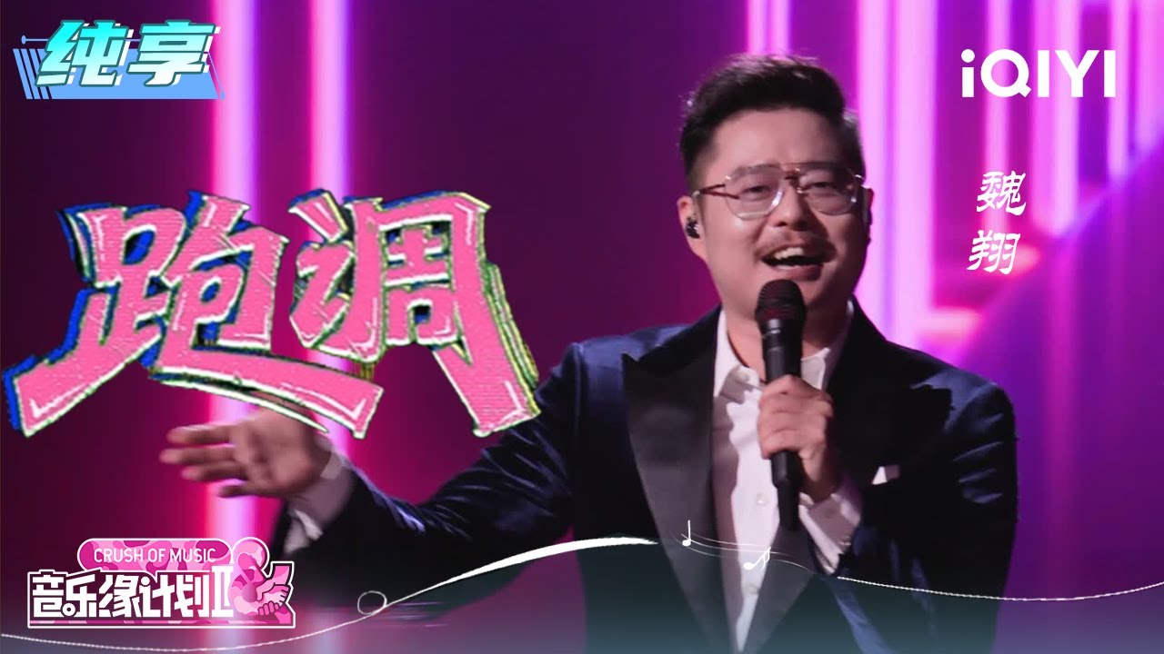 纯享：魏翔《跑调》独创舞蹈引爆全场笑声 | 音乐缘计划2 纯享 | Crush of Music | iQIYI慢综艺