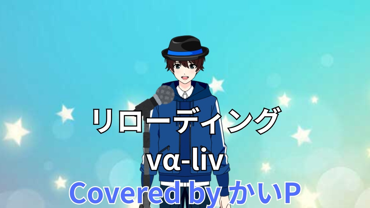 【歌ってみた】リローディング　vα-liv　Covered by かいP