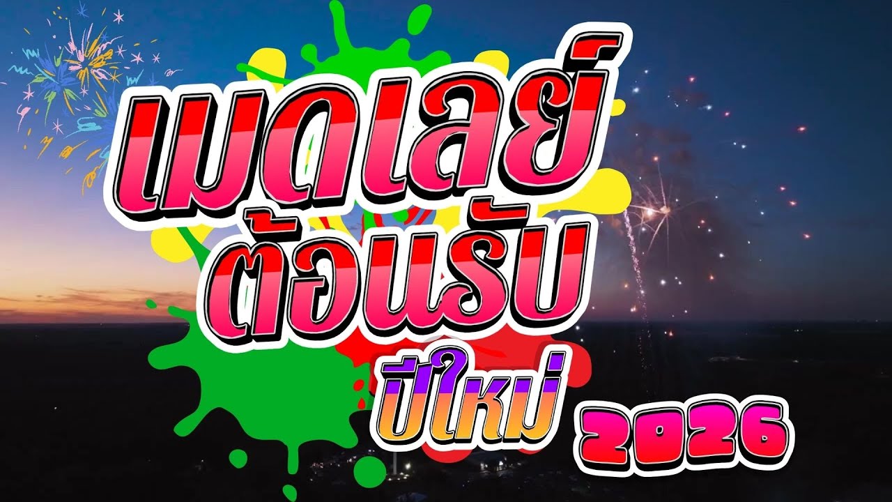 #เมดเล่ย์ย้อนยุค #รวมเพลงเพราะ #cover #ลุงสุ #ประสาท ชูคำ #อิเล็กโทนเล่นสด อ.ตุ๋ย วิริยธรรม