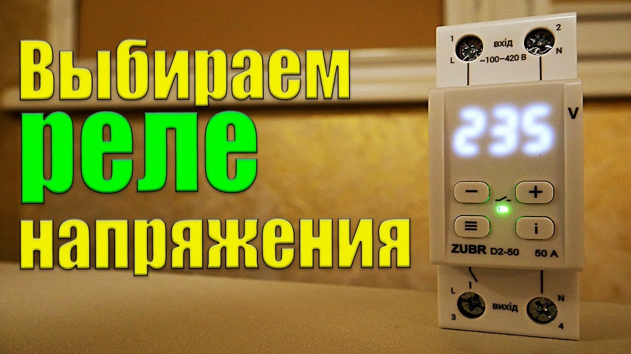 Какое РЕЛЕ НАПРЯЖЕНИЯ выбрать для квартиры на примере Зубр D2 50 / ЭЛЕКТРИКА