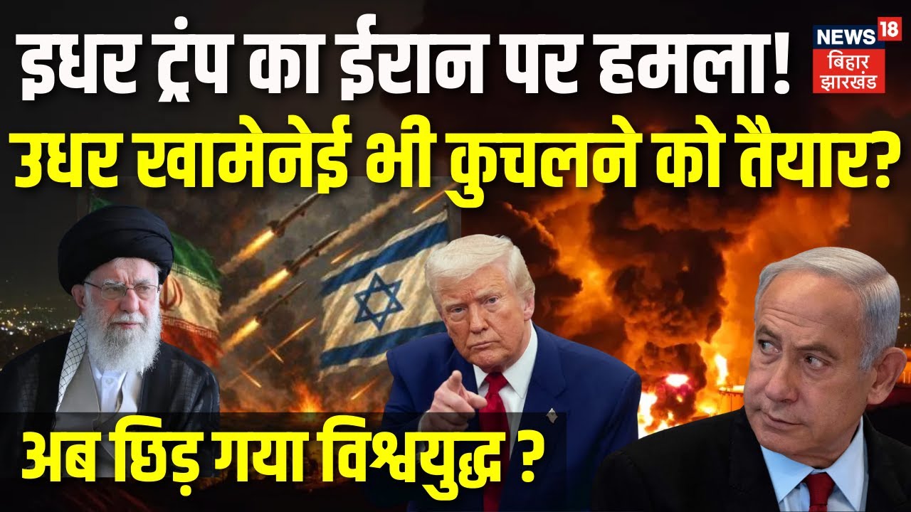 Iran USA War Live Update : Trump का ईरान पर हमला! Khamenei भी युद्ध को तैयार? | Netanyahu | War News