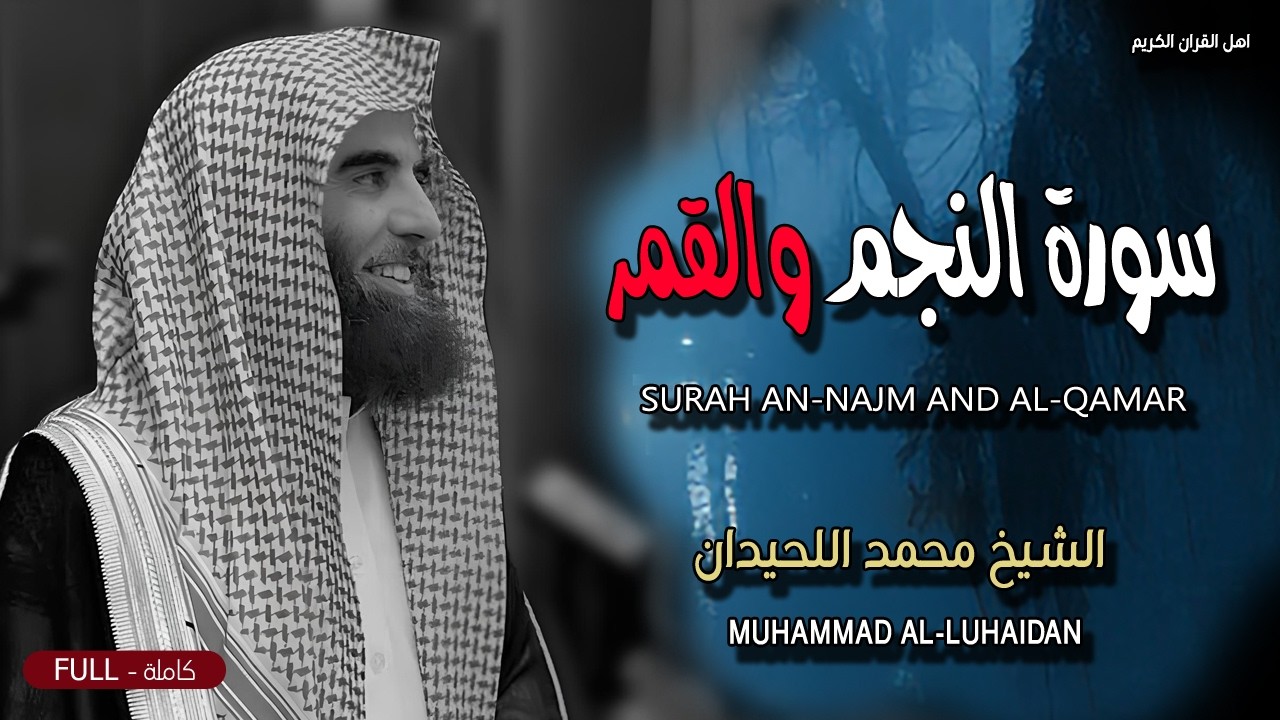 سورة النجم والقمر - إبداع من عالم آخر - بصوت القارئ الشيخ محمد اللحيدان