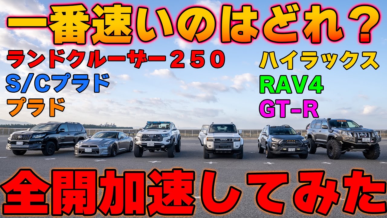 【0-200m対決】一番遅い車はまさかの〇〇でビックリ！　ランドクルーザー２５０ ランドクルーザープラド　ハイラックス　ＲＡＶ４　ＧＴ－Ｒ　Ｒ３５