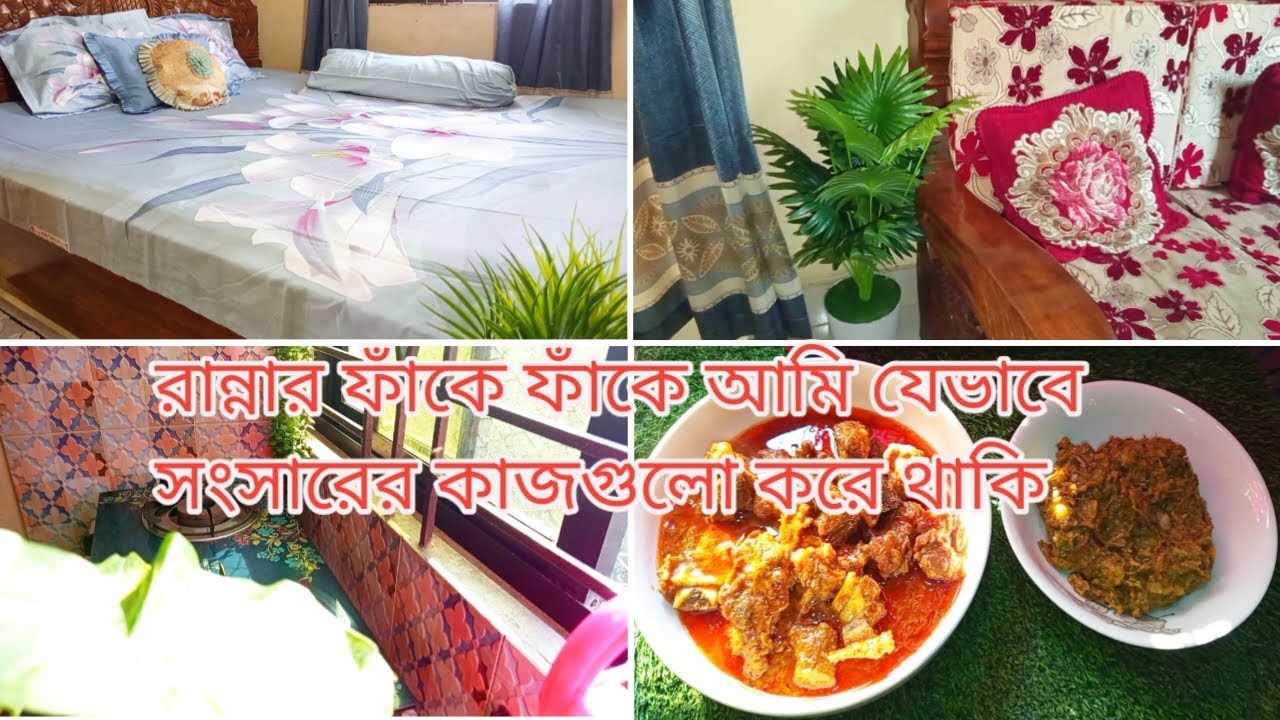 রান্নার ফাঁকে ফাঁকে আমি যেভাবে সংসারের কাজগুলো করে থাকি।।