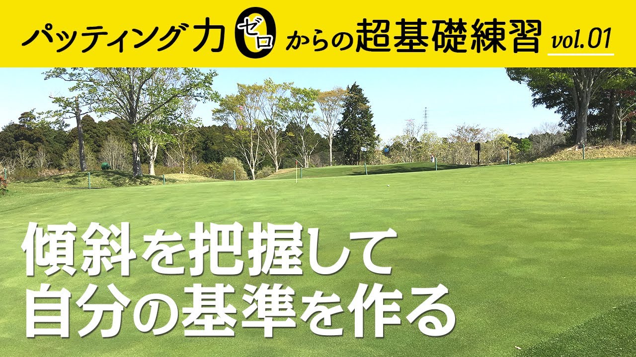 【パッティング力　ゼロからの超基礎練習　Vol.1】傾斜を把握して、自分の基準を作る方法