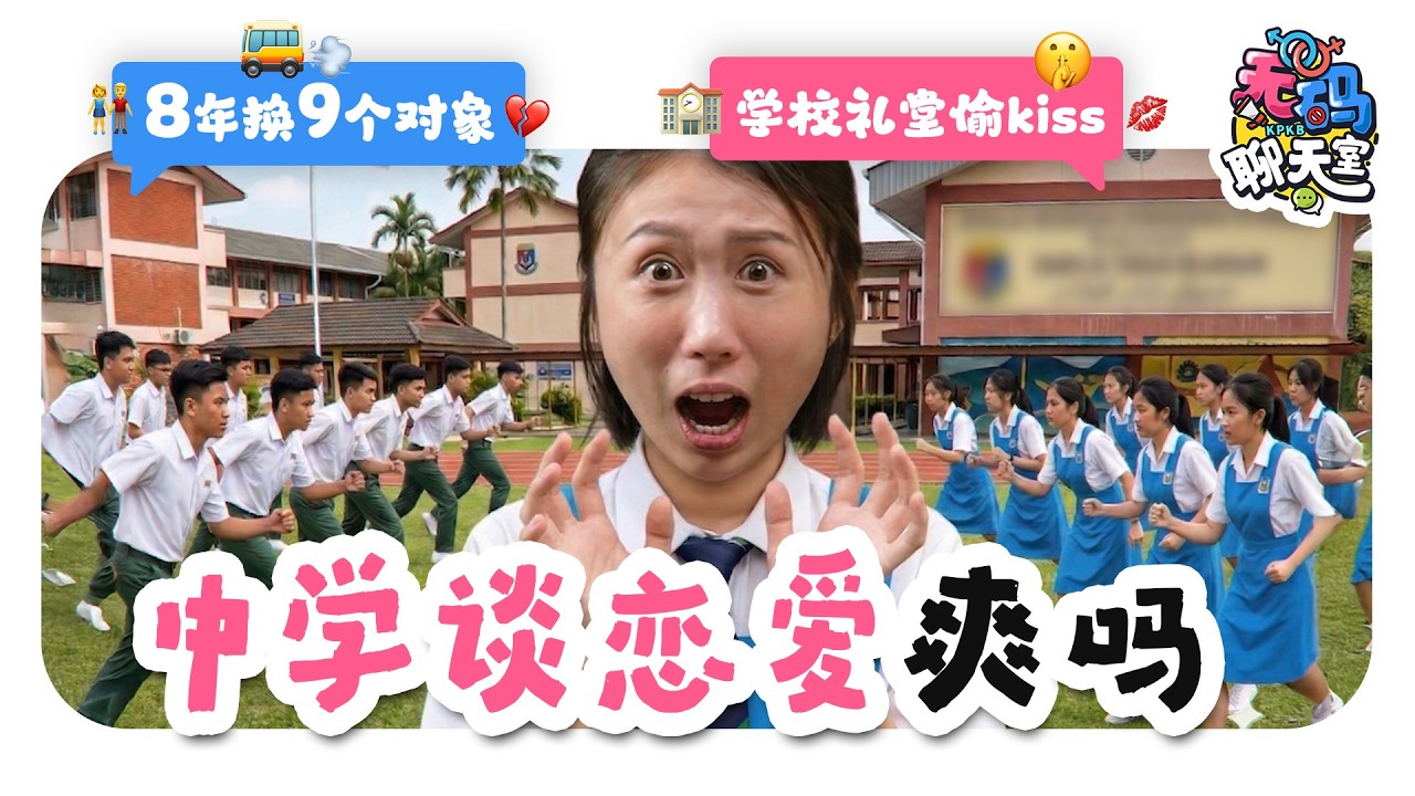 中学生谈恋爱有什么好处？为了Add Maths才答应追求？大马校园恋爱观太震惊🤯 ｜【无码聊天室】｜低清Dissy｜