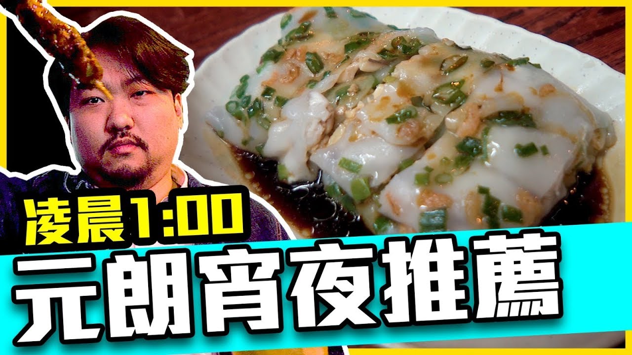 【宅男晚餐】超抵食串燒！凌晨1:00元朗宵夜推薦！