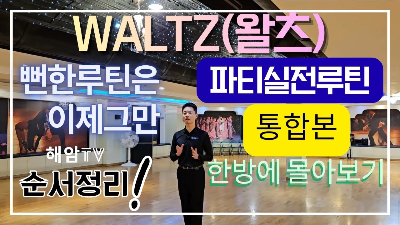 왈츠 실전 활용루틴  통합본 한방에 몰아보기(남,여)스텝 /뻔한 루틴은 이제 그만//이해암프로:010-3334-2317