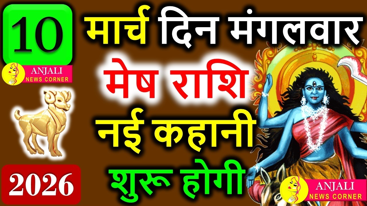 Mesh Rashi 10 March 2026: आज किस्मत बदलने का संकेत, करियर और धन में बड़ा अवसर