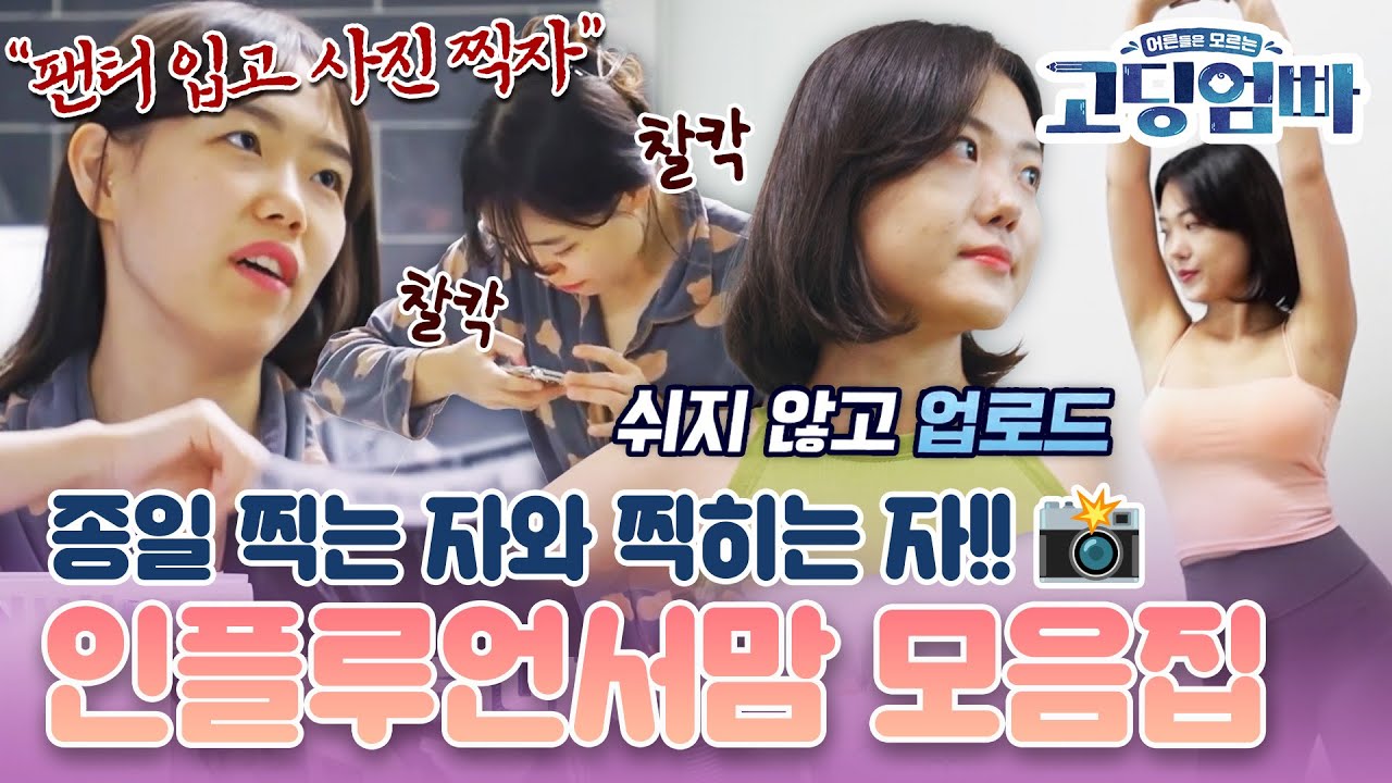 [#고딩엄빠모음집] 인플루언서가 꿈나무? 하루 종일 찍고 찍히는 관종맘(?) 모음📸