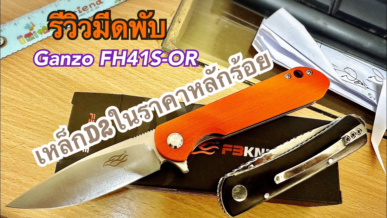 แกะกล่องรีวิวมีดพับ GANZO FH41S-OR เหล็กD2 ด้ามG10 มีสำหรับด้อมส้ม🍊พรรค สีส้มกำลังมาแรง🍊