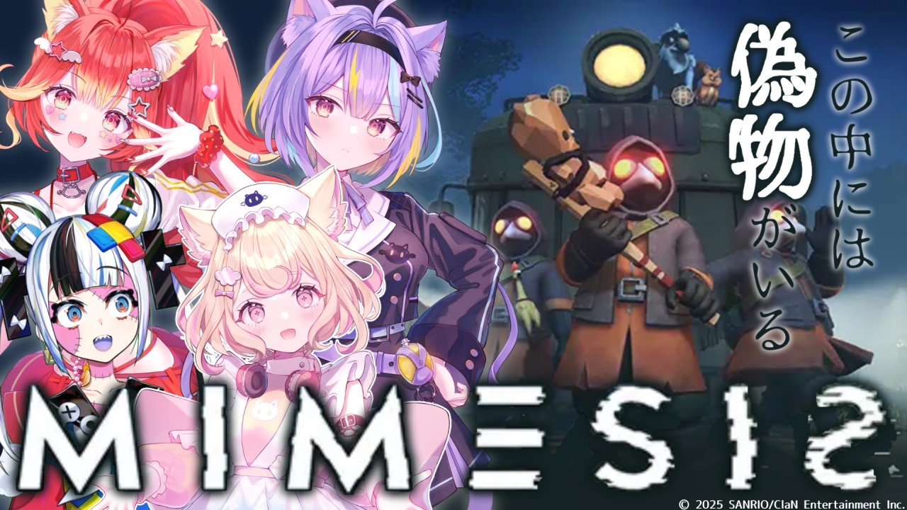 【 MIMESIS 】ゲーマー猫さんトリオ襲来ッ！しかし偽物の可能性アリ⁉️【 黄泉ハルカ / コロコロコミック公式VTuber 】#若魔雲ふわり #若魔影ネオン #若魔陽エル #ゾンちゅう