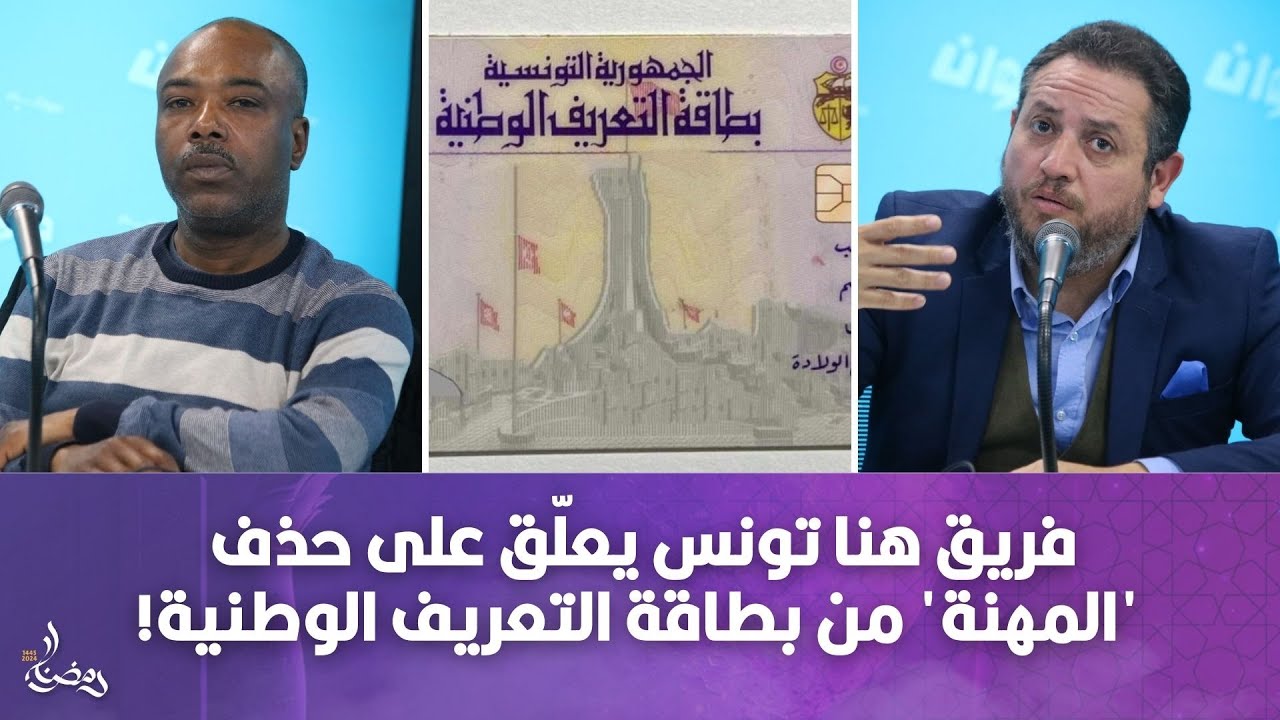 فريق هنا تونس يعلّق على حذف 'المهنة' من بطاقة التعريف الوطنية!