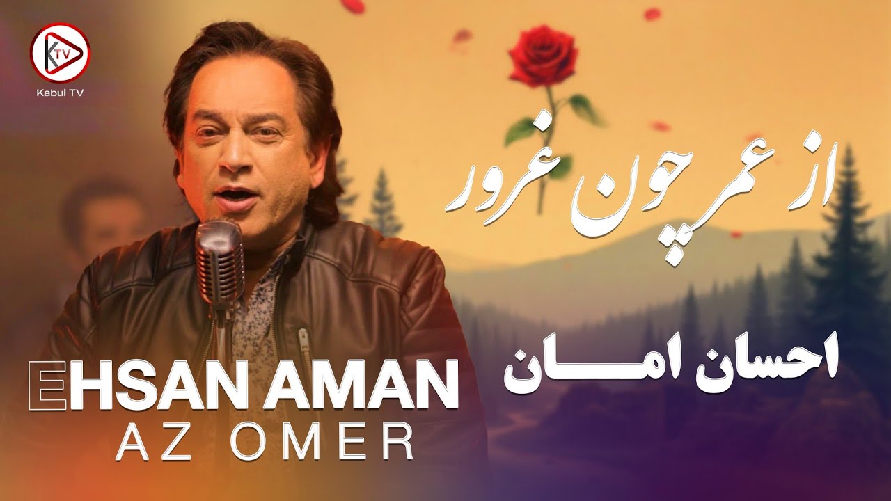 بهترین آهنگ به صدای شیرین احسان امان - از عمر چون غرور 