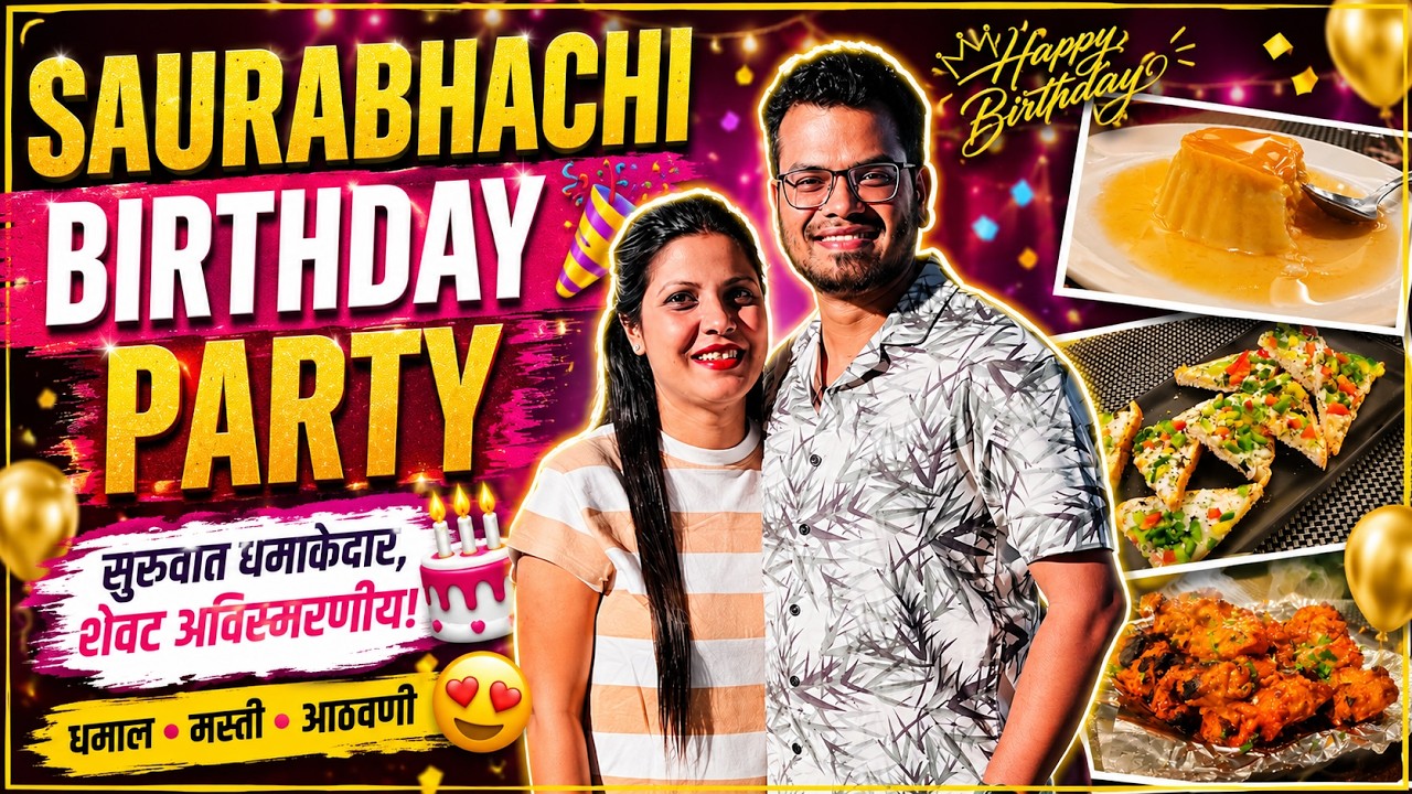 सौरभच्या  वाढदिवसाची  पार्टी  -  सुप्रीम  डेली  रेस्टॉरंट | Saurabh's Birthday Party - Supreme Deli