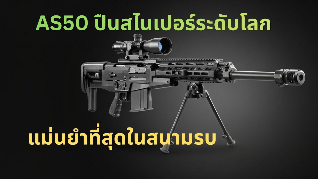 AS50 ปืน .50 ที่ทำลายเป้าหมายที่ปืนอื่นทำไม่ได้ // AS50 สไนเปอร์ .50 โคตรแรง ยิงไกล ทำลายหนัก
