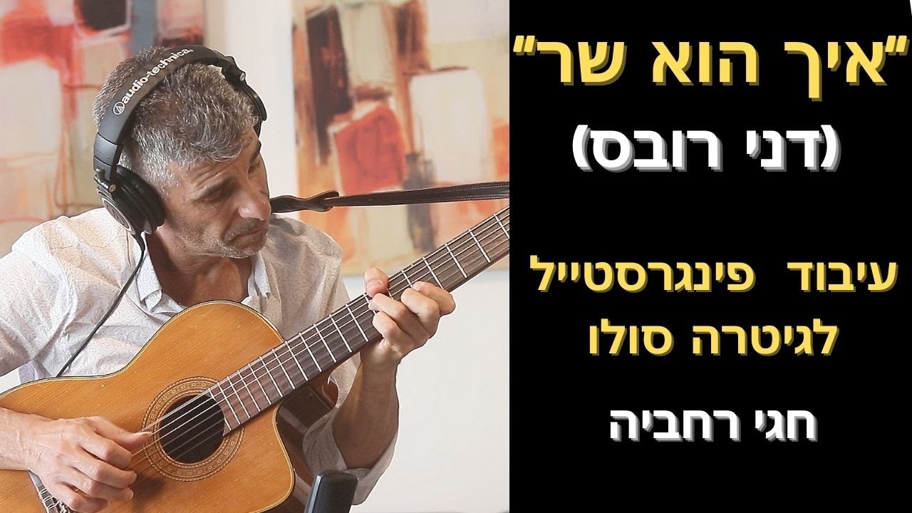 איך הוא שר-(דני רובס)  עיבוד לגיטרה: חגי רחביה טאבים לגיטרה|תווים לגיטרה|אקורדים לגיטרה
