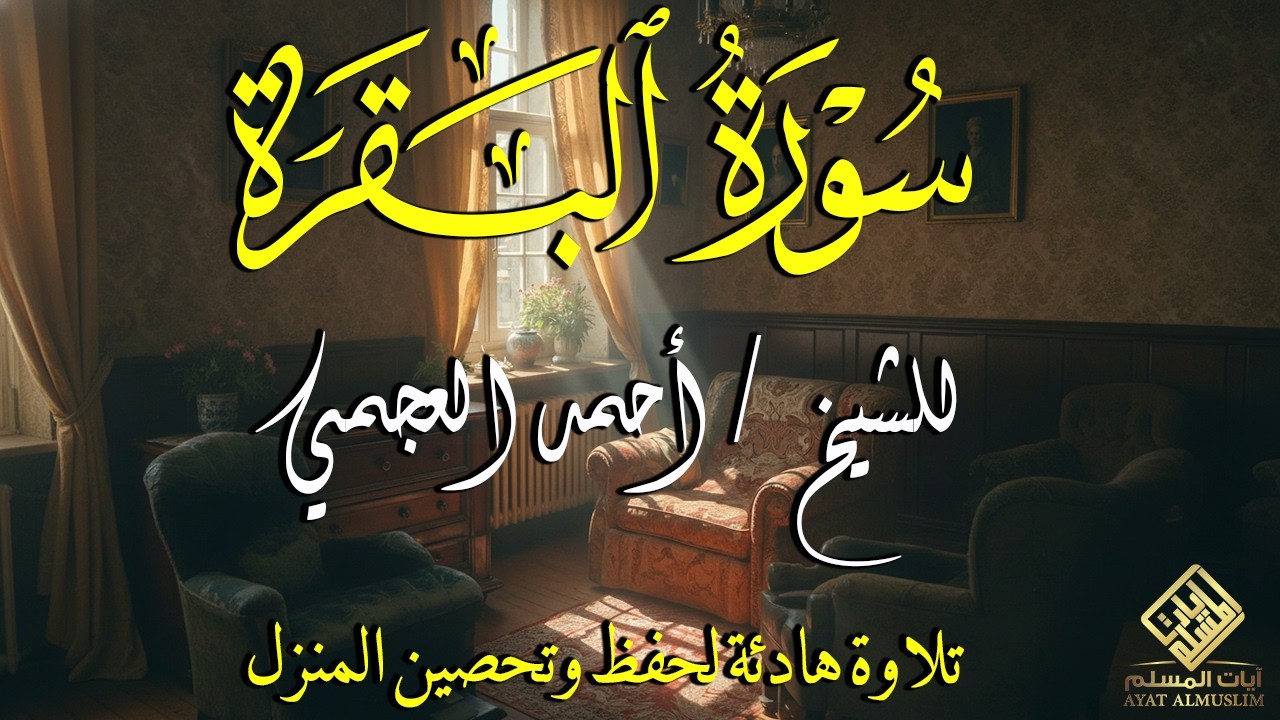 سورة البقرة الشيخ أحمد العجمي القران الكريم  Surat Al-Baqarah Quran