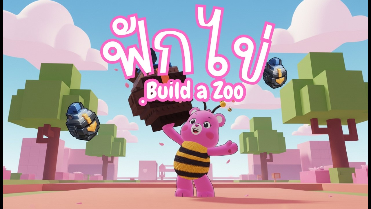 ฟักไข่ build a zoo