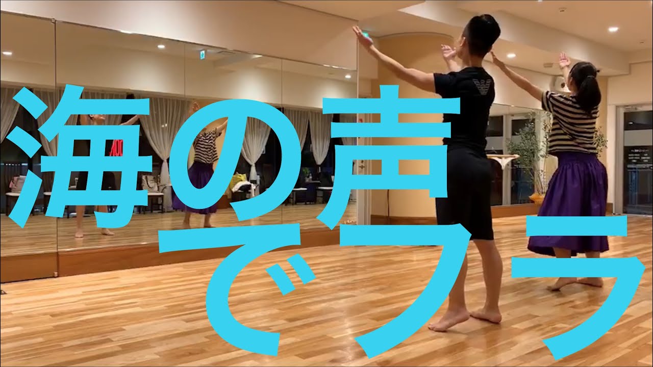 「海の声」フラダンスで踊ってみた！