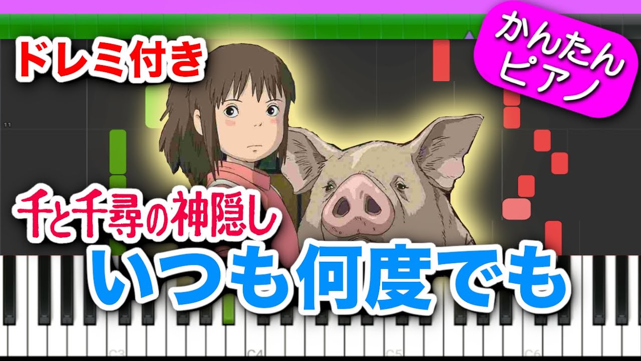 【千と千尋の神隠し】いつも何度でも／木村弓 ドレミ付き初心者向けゆっくり簡単ピアノ ジブリ曲 主題歌 Spirited Away