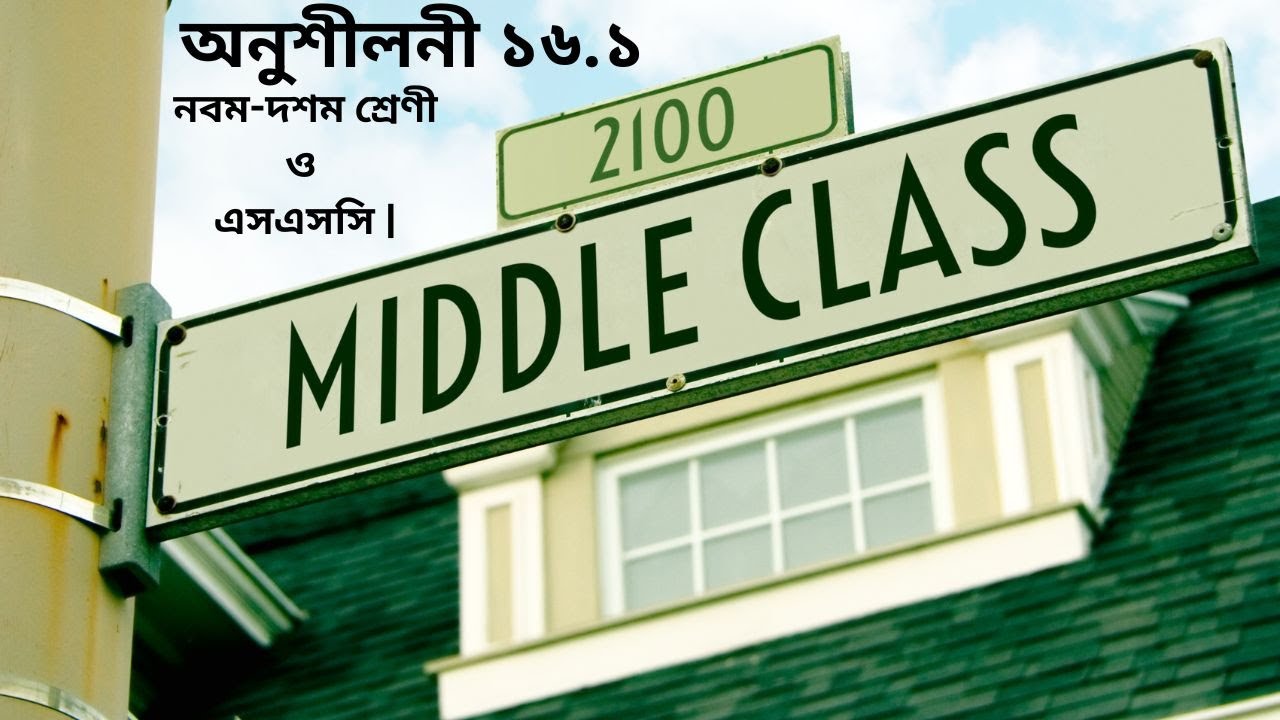 পরিমিতি। ২,৩ ও ৪ নং প্রশ্ন। অনু: ১৬.১। গণিত। ৯ম-১০ম শ্রেণী ও এসএসসি।#ssc #study #class10 #mathtricks