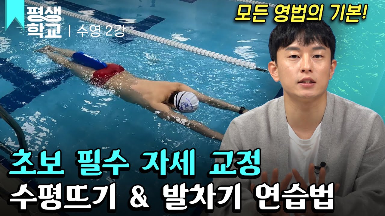 [#EBS평생학교] 2강 수평 뜨기 & 기본 발차기│김재덕의 배워서 바로 써먹는 수영