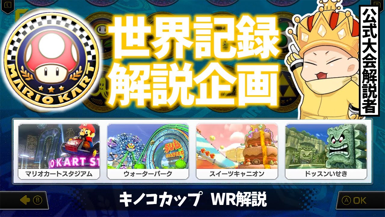 【世界一(WR)見学･キノコカップ編】解説系実況者が世界一のプレイヤー達を解説してみた(ﾉω`)#1103【マリオカート８デラックス】