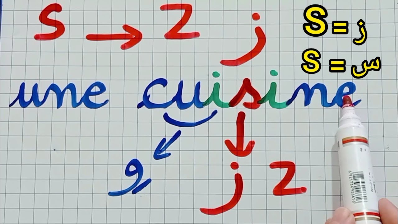 حالات نطق الحرف s/ متى تنطق S بـ  (ز) ومتى تنطق S بـ(س)تعلم اللغة الفرنسية بسهولة تامة