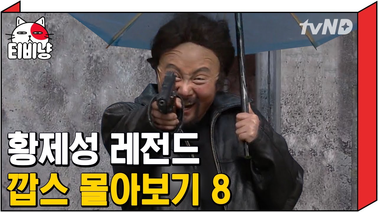 [티비냥] 코빅 외장하드 터는 중 =3=3 다시보는 깝스 황제성 8탄 👮  화려한 게스트에 답 안 나오는 분장 대환장 파티ㅋㅋㅋ | #코미디빅리그