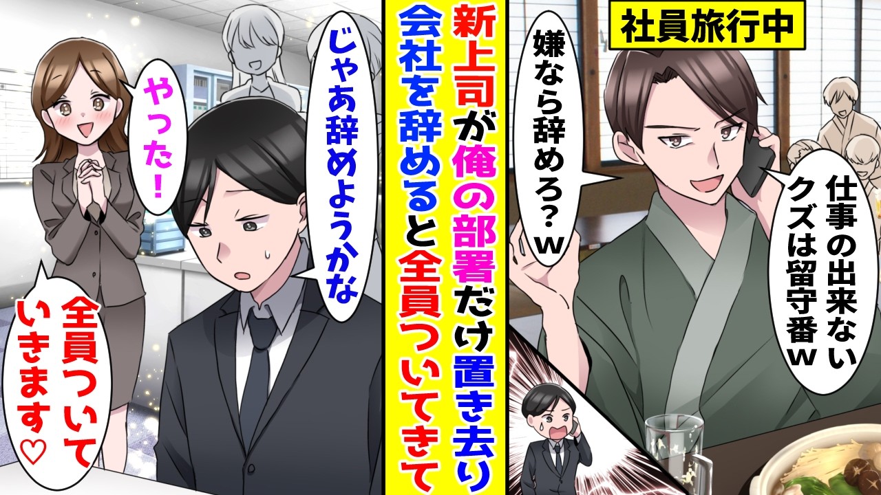 【漫画】新しい上司が俺の部署だけ社員旅行に置き去りに→嫌なら辞めろと言われたのでやめた結果【胸キュン漫画ナナクマ】【恋愛マンガ】【スカッと】