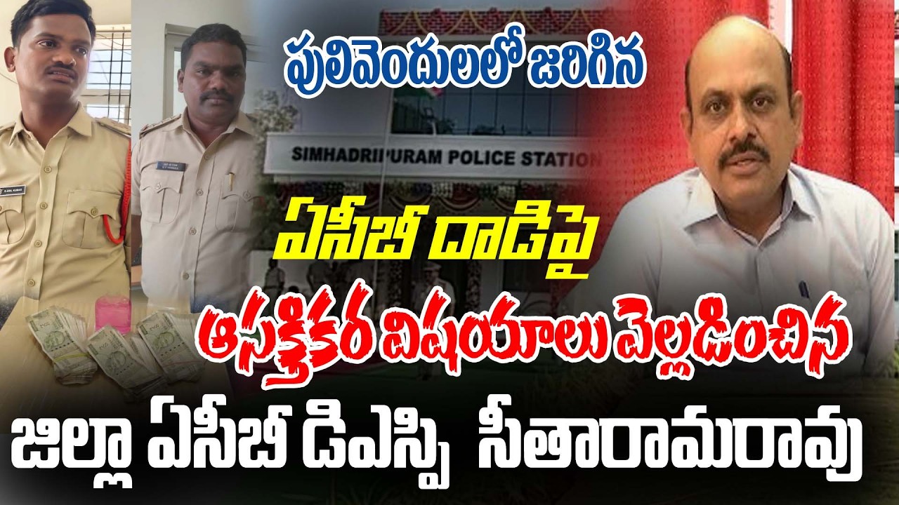 సింహాద్రిపురం పోలీస్ స్టేషన్ ఆసక్తికర విషయాలు వెల్లడించిన ఎసిబి డి.ఎస్.పి #ktvnews #acb #police 