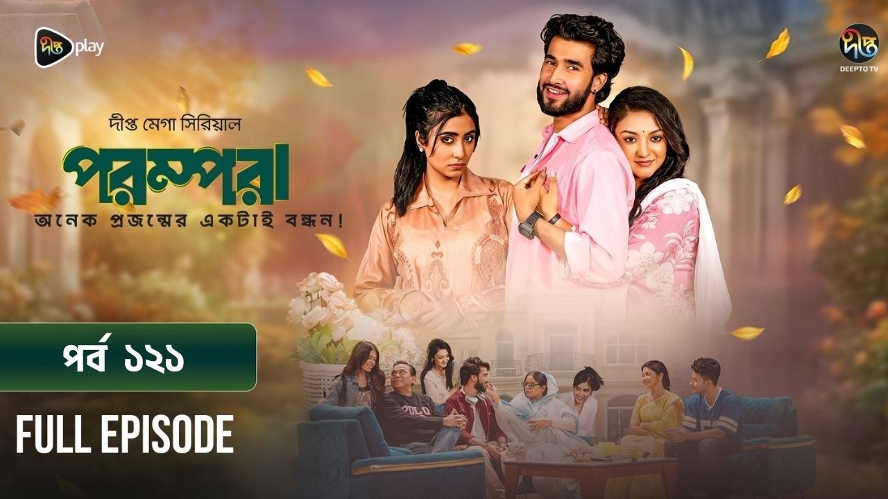 New Drama Parampara l পরম্পরা l EP 121 l Shafiul Raj l Kajol l Nupur l Deepto TV Mega Serial 2026