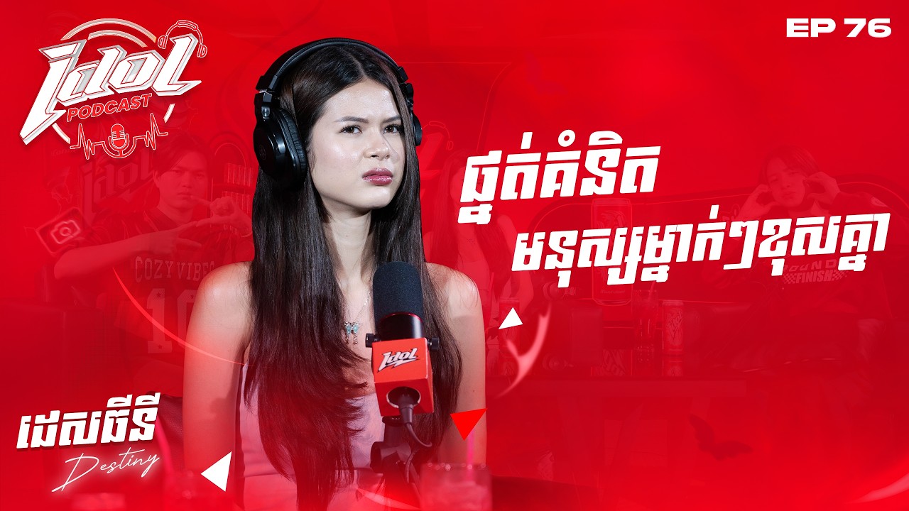 IDOL PODCAST EP 75 - ផ្នត់គំនិតមនុស្សម្នាក់ៗខុសគ្នា