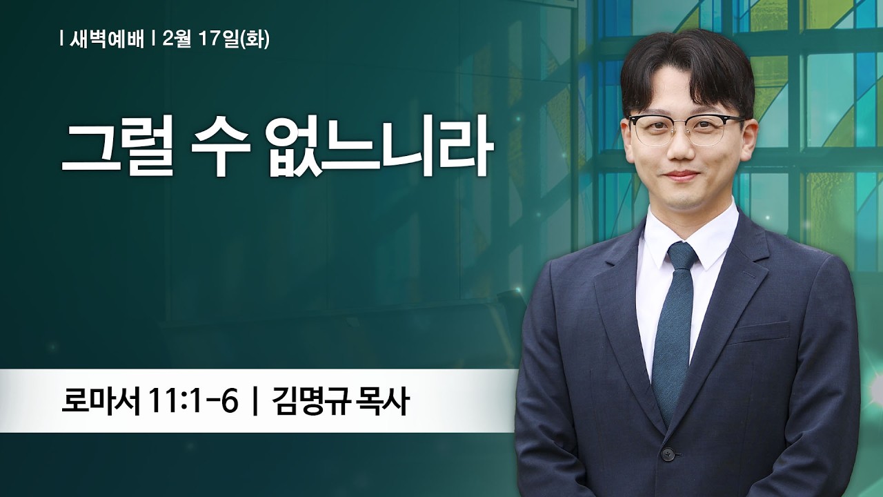 [새벽예배] 2026-02-17 l 그럴 수 없느니라 l 김명규 목사 l 부평감리교회