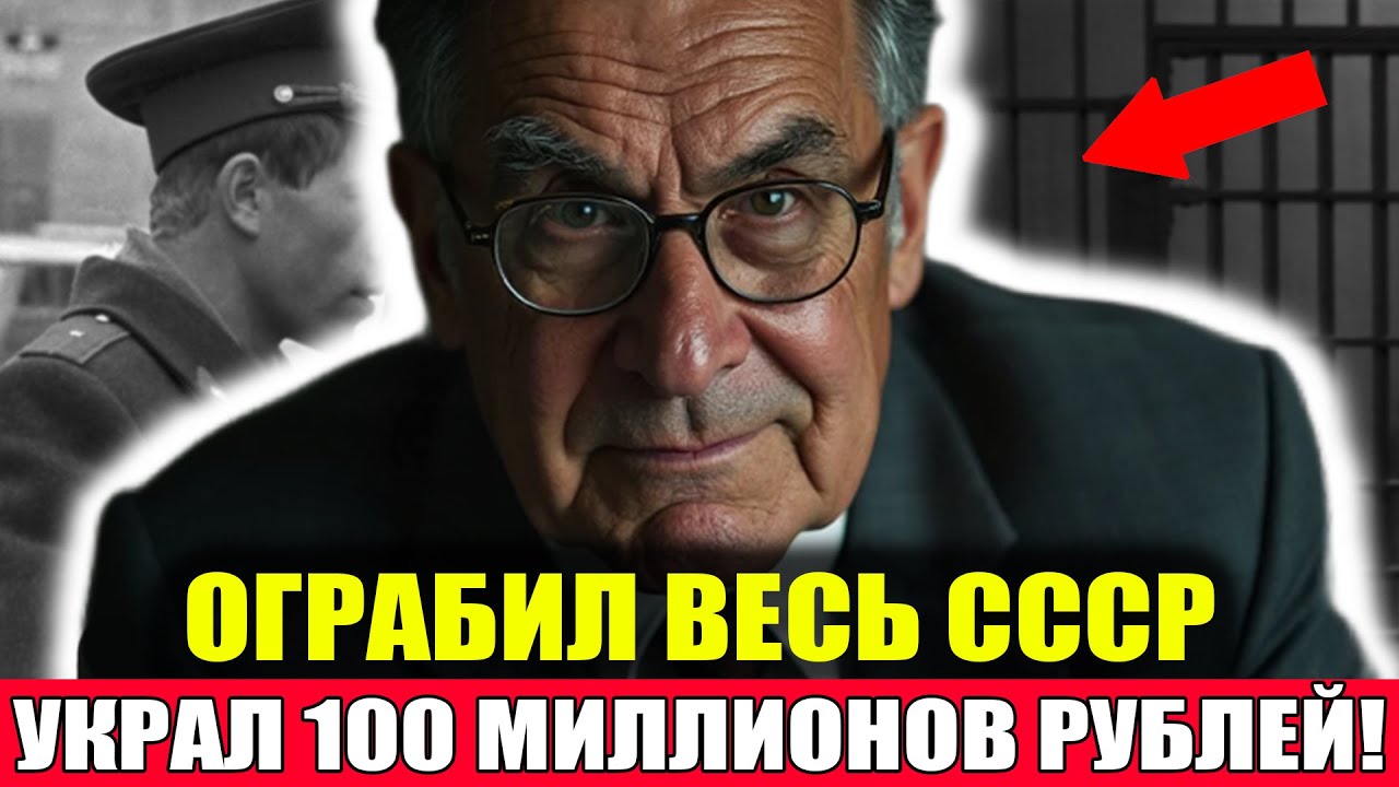 ОГРАБИЛ СССР и СКРЫЛСЯ! Украл Более 100 Миллионов Рублей! Документальный Фильм СССР