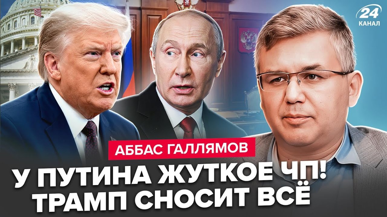 ⚡️У Путина началось ТАКОЕ ЧП, что он СПРЯТАЛСЯ В БУНКЕРЕ! Трамп НАКАЗАЛ РФ: РЕЖИМ на грани. ГАЛЛЯМОВ