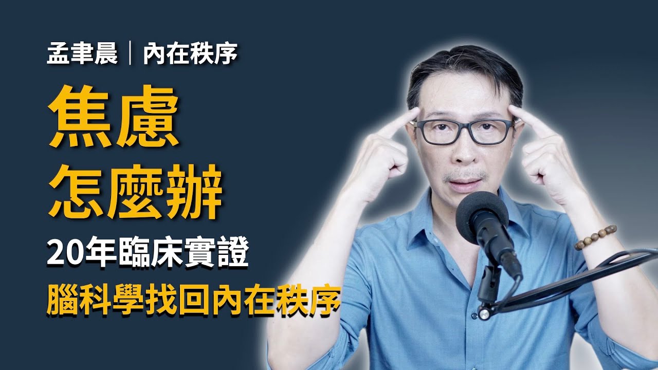 20年臨床實證：為什麼你越努力，焦慮反而越嚴重？用腦科學找回內在秩序。｜Reset 系統重置