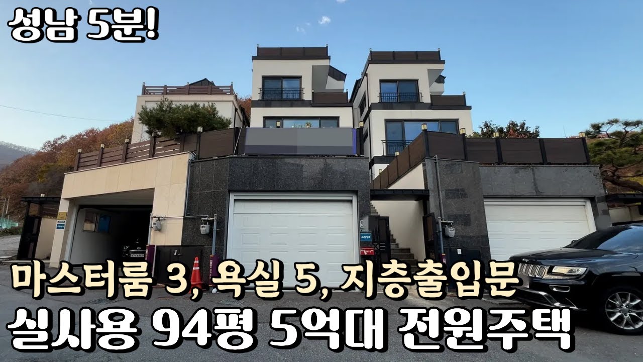 NO.838 성남 5분 마스터룸3, 욕실5 세대합가도 가능한 실사용 94평의 5억대 경기광주 전원주택 [단독주택]