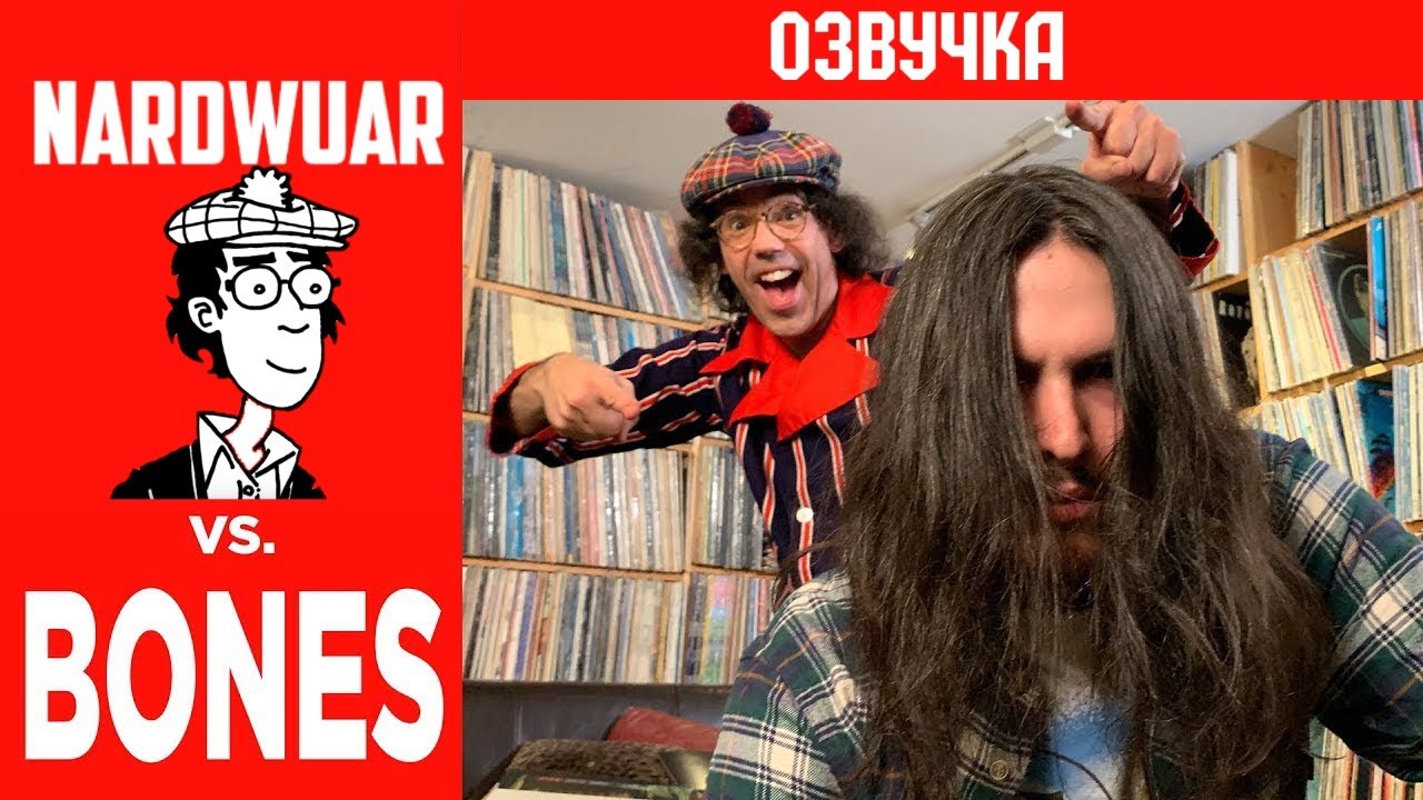 ПЕРЕВОД И ОЗВУЧКА ИНТЕРВЬЮ NARDWUAR VS. BONES