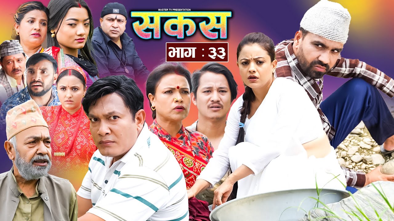 SAKAS || सकस || Episode 33 || Nepali Social Serial | Raju,Tara, Binod, Anju, Pramila || 29 June 2024