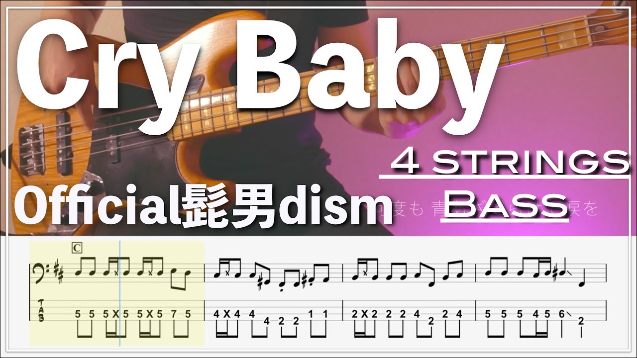 【ベースTab譜】Cry Baby/Official髭男dism【4弦】【東京リベンジャーズ】【4strings】【Bass Cover】【ベースTab】【タブ譜】【Transcription】