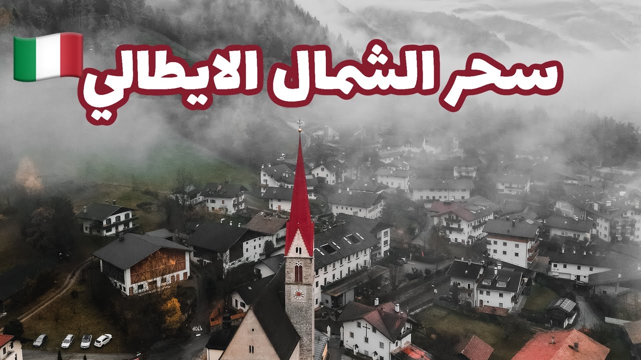 رحلتي الي الشمال الايطالي والقرى الجبلية والبندقية🏔 🇮🇹