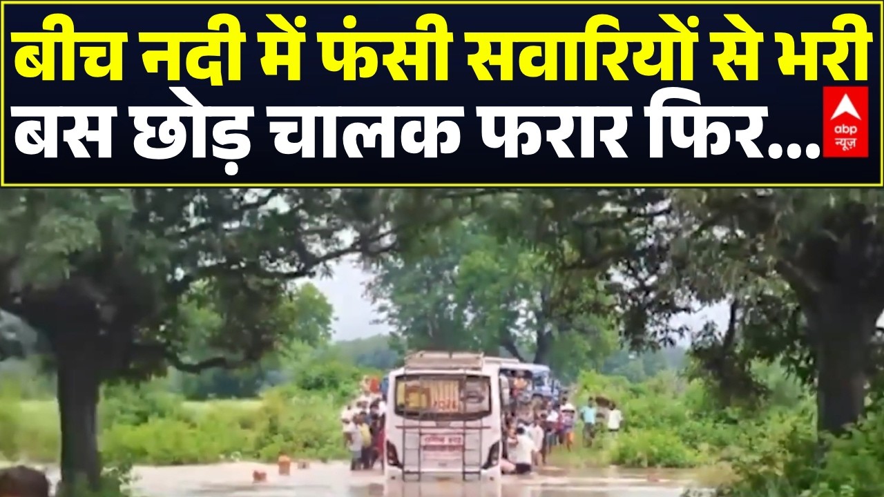 MP Flood Viral News: Maihar में नदी के बीच फंसी बस, यात्रियों की जान पर आई आफत | Madhya Pradesh
