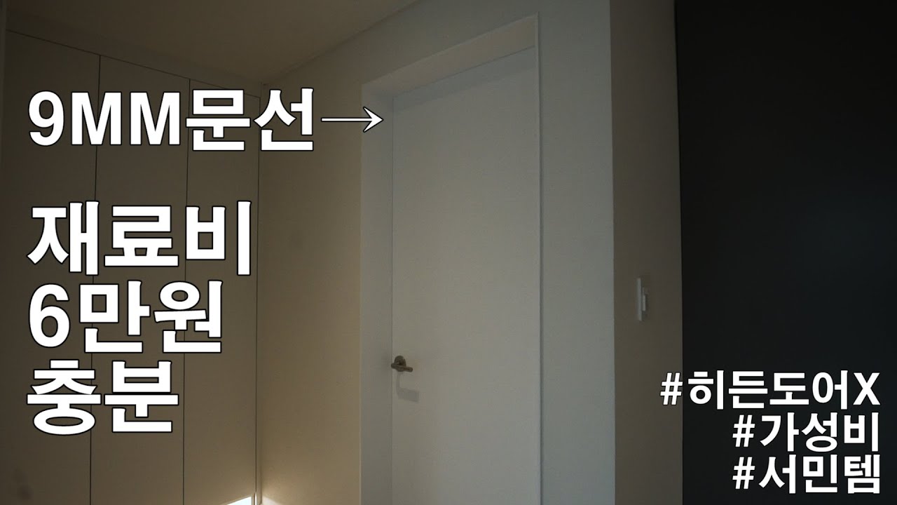 도어재사용 가능가성비는 최고 구미리문선  9MM문선 히든도어아님