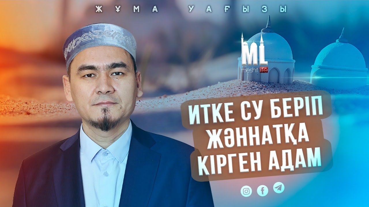ИТКЕ СУ БЕРІП ЖӘННАТҚА КІРГЕН АДАМ | НҰРЛЫБЕК ШАКИЗАДАҰЛЫ