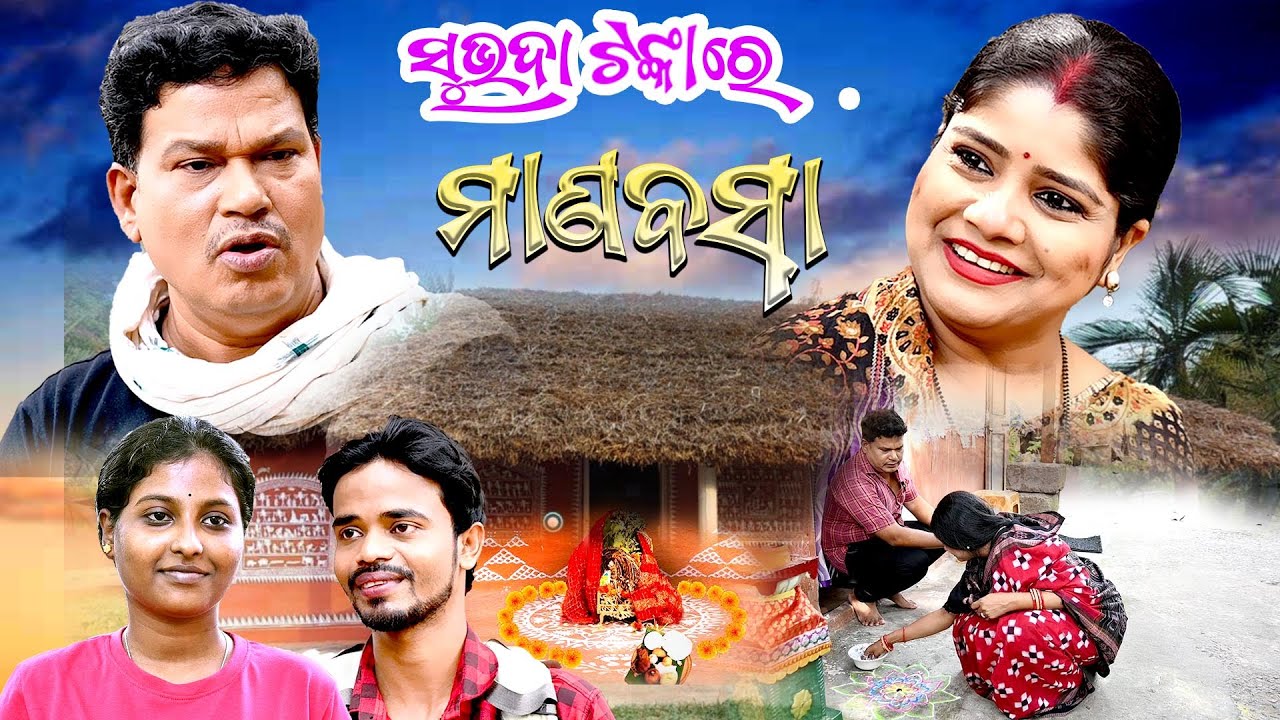 ସୁଭଦ୍ରା ଟଙ୍କାରେ ମାଣବସା 🦉🦉 Odia Comedy video | Prangya Sankar Comedy |  Sankar Khechudi | Sankar