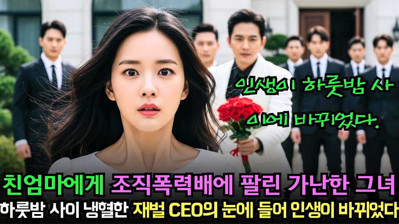 친엄마에게 조직폭력배에 팔린 가난한 그녀… 하룻밤 사이 냉혈한 재벌 CEO의 눈에 들어 인생이 바뀌었다