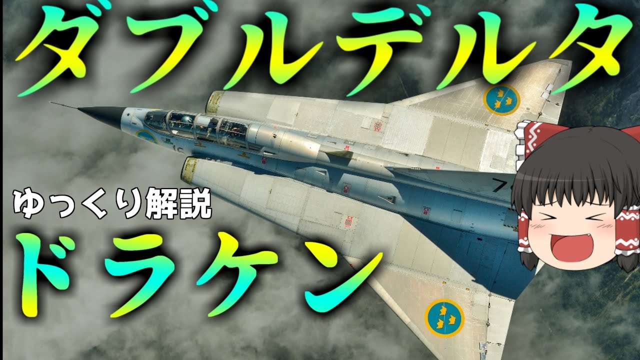 【ゆっくり解説】スウェーデンの戦闘機ドラケン：兵器解説Part27