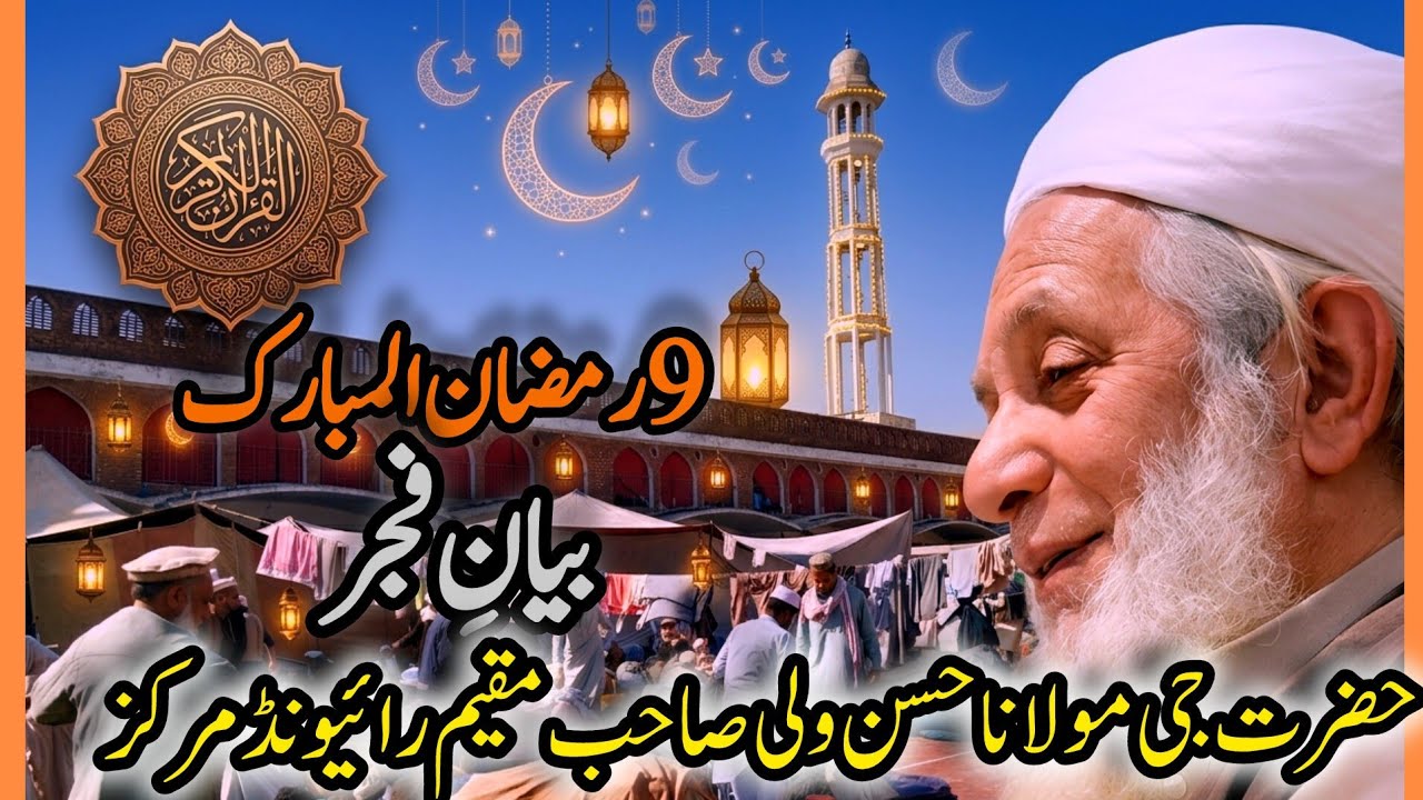Latest Bayan e Fajr | 9 Ramzan ul Mubarak Baroz Juma | Raiwind Markaz | Hazrat Ji Maulana Hasan Wali